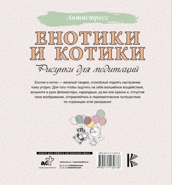 Изображение товара Раскраска-антистресс АСТ Енотики и котики. Рисунки для медитаций