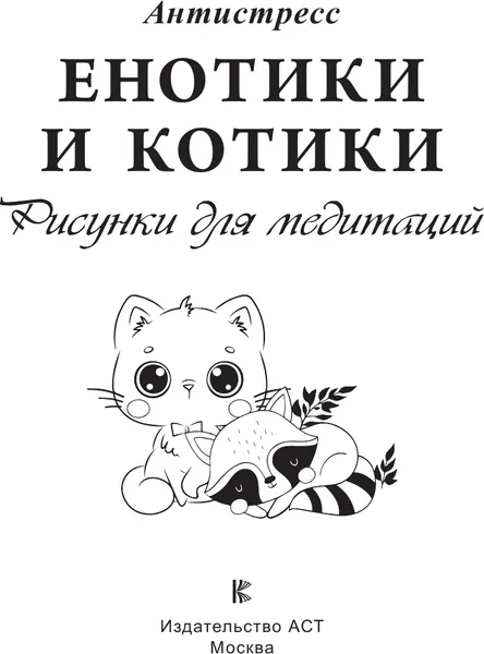 Изображение товара Раскраска-антистресс АСТ Енотики и котики. Рисунки для медитаций