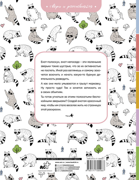 Изображение товара Раскраска-антистресс АСТ Еноты. Милые и беспокойные (Яблоко А.)