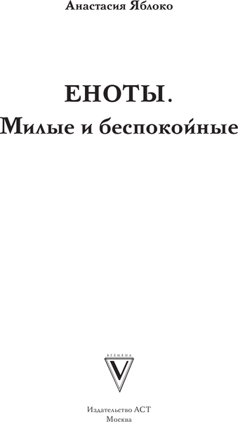 Изображение товара Раскраска-антистресс АСТ Еноты. Милые и беспокойные (Яблоко А.)