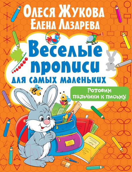 Изображение товара Пропись АСТ Готовим пальчики к письму (Жукова О.С., Лазарева Е.Н.)
