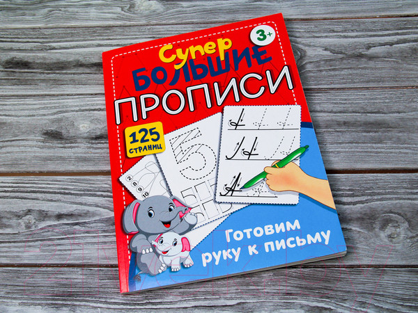 Изображение товара Пропись АСТ Готовим руку к письму. Супер большие прописи (Дмитриева В.Г.)