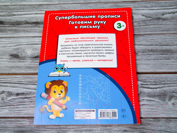Изображение товара Пропись АСТ Готовим руку к письму. Супер большие прописи (Дмитриева В.Г.)