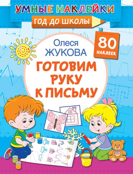Изображение товара Пропись АСТ Готовим руку к письму. Умные наклейки. Год до школы (Жукова О.С.)