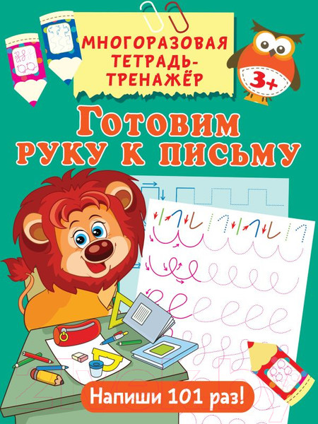 Изображение товара Пропись АСТ Готовим руку к письму. Многоразовая тетрадь-тренажер