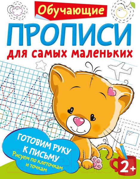 Изображение товара Пропись АСТ Готовим руку к письму: рисуем по клеточкам и точкам (Дмитриева В.Г.)
