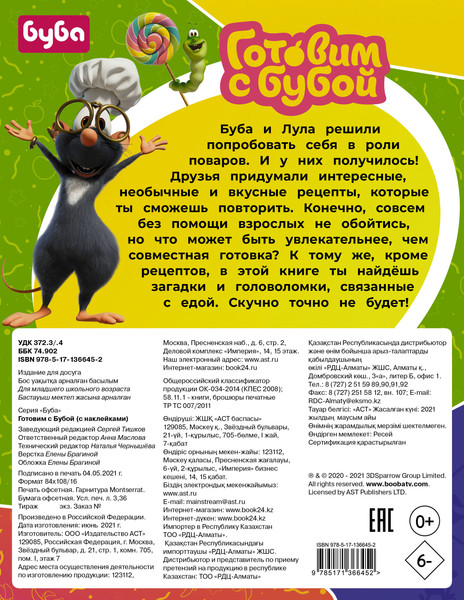 Изображение товара Развивающая книга АСТ Готовим с Бубой с наклейками, мягкая обложка