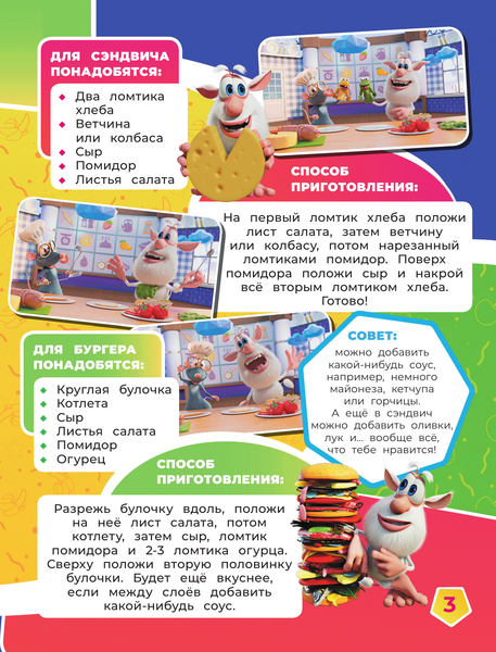 Изображение товара Развивающая книга АСТ Готовим с Бубой с наклейками, мягкая обложка