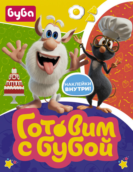 Изображение товара Развивающая книга АСТ Готовим с Бубой с наклейками, мягкая обложка