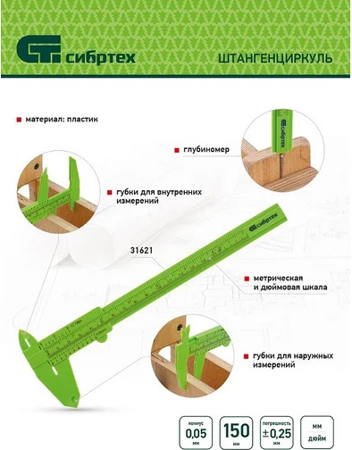 Изображение товара Штангенциркуль СибрТех 31621