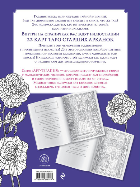 Изображение товара Раскраска-антистресс Эксмо Мистические таро