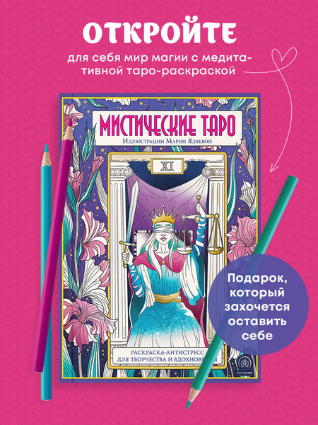 Изображение товара Раскраска-антистресс Эксмо Мистические таро