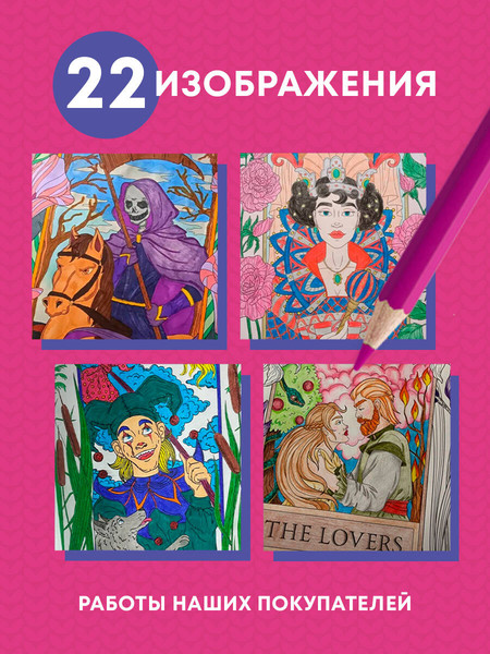 Изображение товара Раскраска-антистресс Эксмо Мистические таро