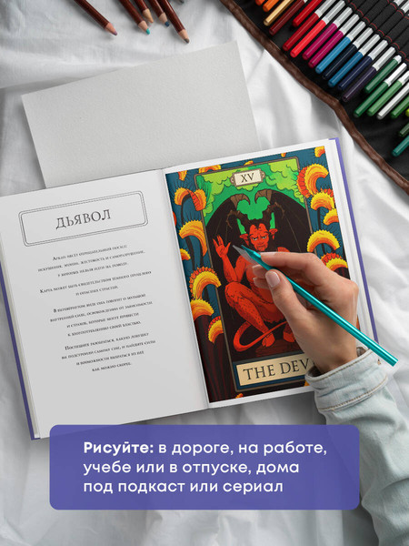 Изображение товара Раскраска-антистресс Эксмо Мистические таро