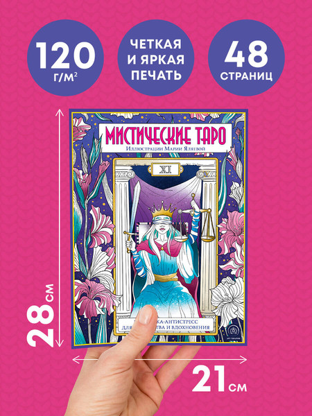 Изображение товара Раскраска-антистресс Эксмо Мистические таро