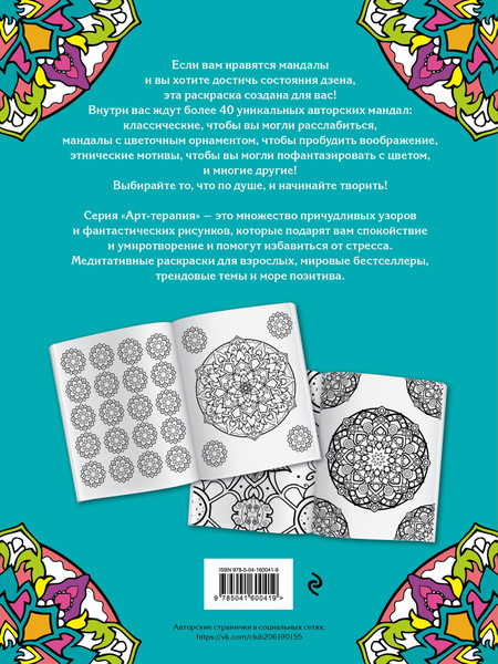 Изображение товара Раскраска-антистресс Эксмо Мандалы