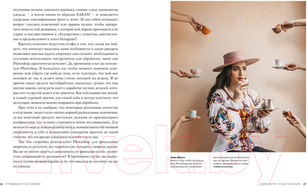 Изображение товара Книга КоЛибри Продвинутое селфи. Секреты идеального кадра (Амор С.)