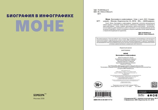 Изображение товара Книга Бомбора Моне. Биография в инфографике, твердая обложка (Уайлс Ричард)