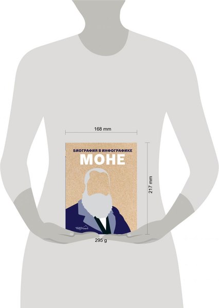 Изображение товара Книга Бомбора Моне. Биография в инфографике, твердая обложка (Уайлс Ричард)