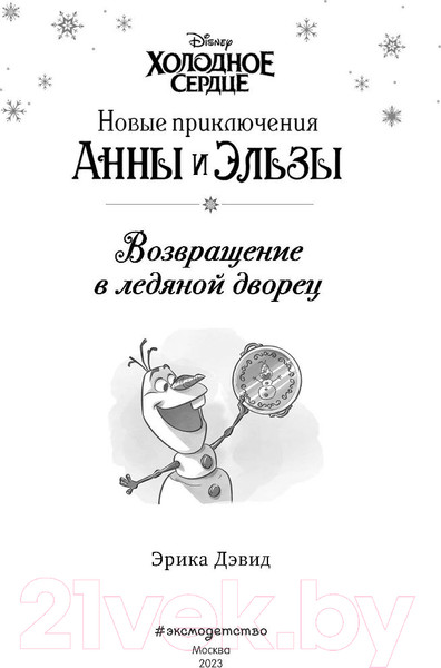 Изображение товара Книга Эксмо Возвращение в ледяной дворец (Дэвид Э.)