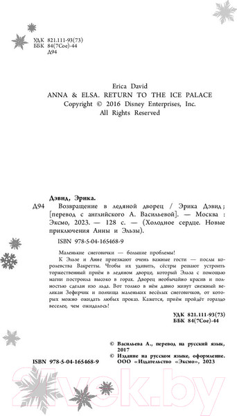 Изображение товара Книга Эксмо Возвращение в ледяной дворец (Дэвид Э.)