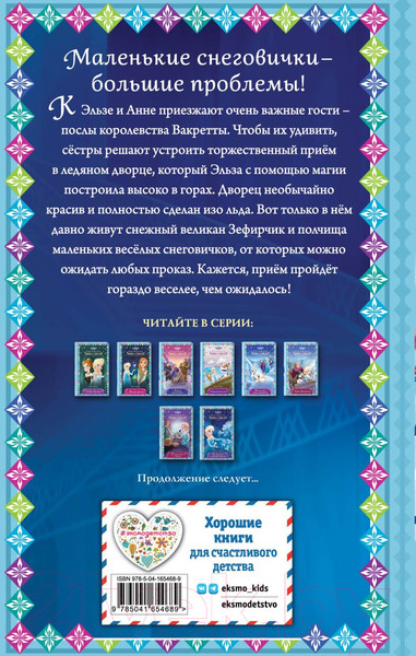 Изображение товара Книга Эксмо Возвращение в ледяной дворец (Дэвид Э.)