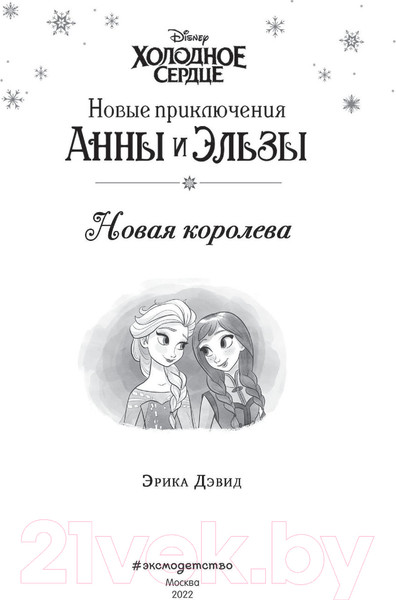 Изображение товара Книга Эксмо Новая королева (Дэвид Э.)