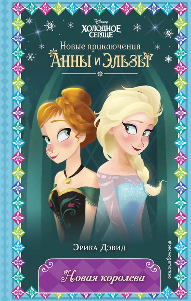 Изображение товара Книга Эксмо Новая королева (Дэвид Э.)