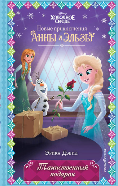 Изображение товара Книга Эксмо Таинственный подарок (Дэвид Э.)