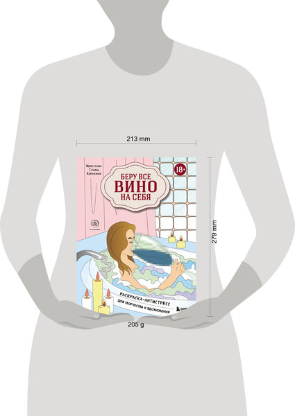 Изображение товара Раскраска-антистресс Эксмо Беру все вино на себя
