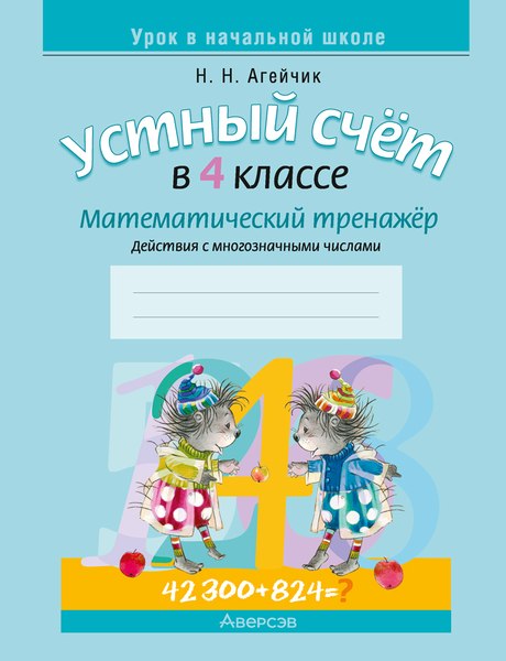 Изображение товара Рабочая тетрадь Аверсэв Математика. 4 класс. Устный счет, мягкая обложка (Агейчик Наталья)