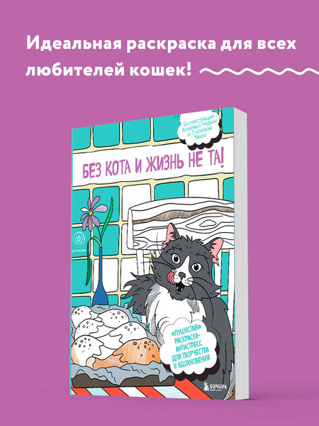 Изображение товара Раскраска-антистресс Эксмо Пушистая. Без кота и жизнь не та!