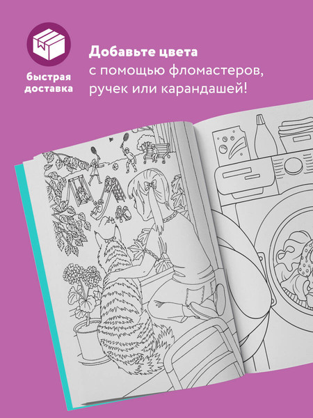 Изображение товара Раскраска-антистресс Эксмо Пушистая. Без кота и жизнь не та!