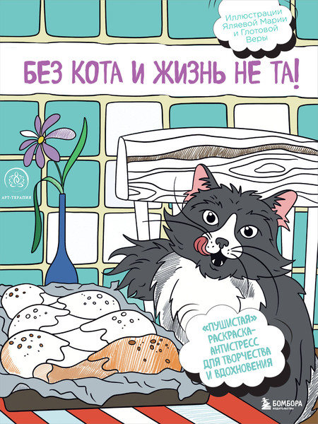 Изображение товара Раскраска-антистресс Эксмо Пушистая. Без кота и жизнь не та!