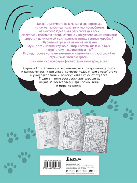 Изображение товара Раскраска-антистресс Эксмо Пушистая. Без кота и жизнь не та!