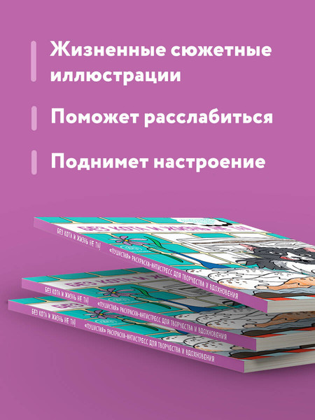 Изображение товара Раскраска-антистресс Эксмо Пушистая. Без кота и жизнь не та!