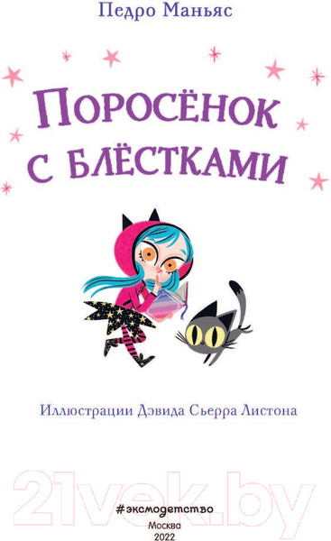 Изображение товара Книга Эксмо Поросенок с блестками (Маньяс П.)