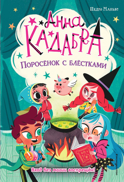 Изображение товара Книга Эксмо Поросенок с блестками (Маньяс П.)