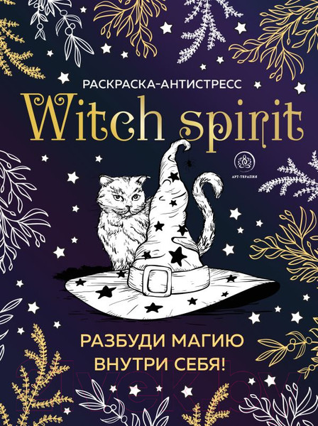 Изображение товара Раскраска-антистресс Эксмо Witch Spirit. Разбуди магию внутри себя!