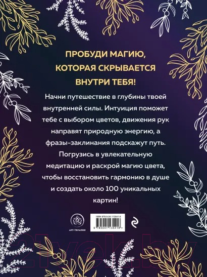 Изображение товара Раскраска-антистресс Эксмо Witch Spirit. Разбуди магию внутри себя!