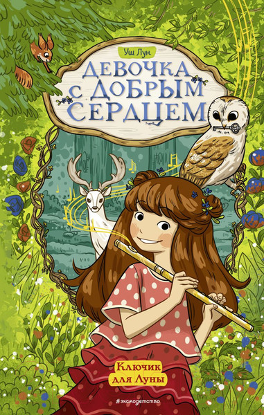 Изображение товара Книга Эксмо Ключик для Луны (Лун У.)