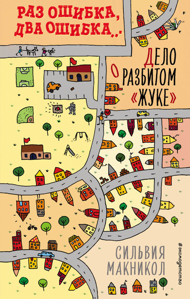 Изображение товара Книга Эксмо Раз ошибка, два ошибка… Дело о разбитом жуке (Макникол Сильвия)