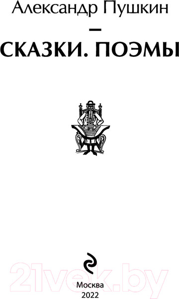 Изображение товара Книга Эксмо Сказки. Поэмы (Пушкин А.С.)