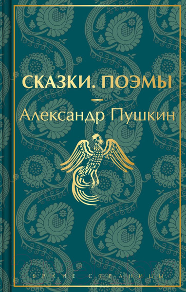 Изображение товара Книга Эксмо Сказки. Поэмы (Пушкин А.С.)