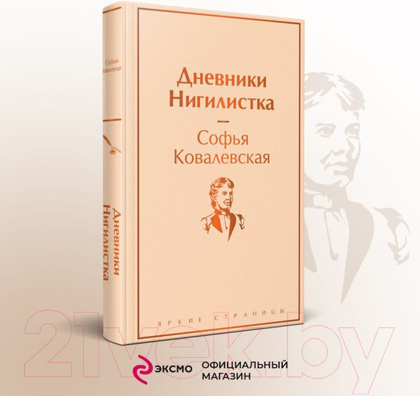 Изображение товара Книга Эксмо Дневники. Нигилистка (Ковалевская С.В.)