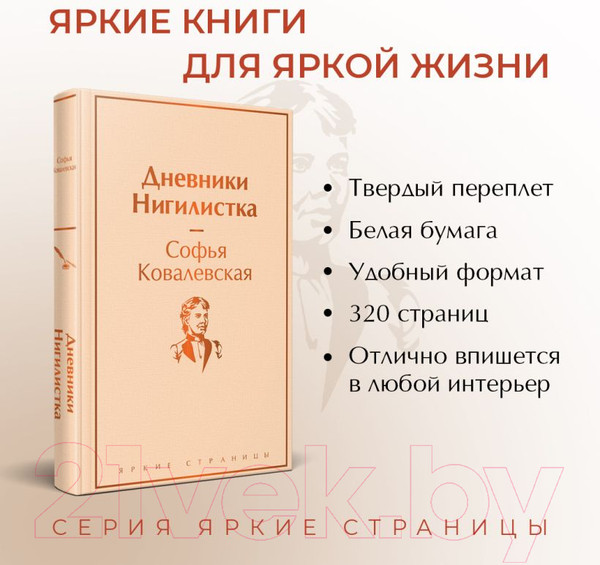 Изображение товара Книга Эксмо Дневники. Нигилистка (Ковалевская С.В.)