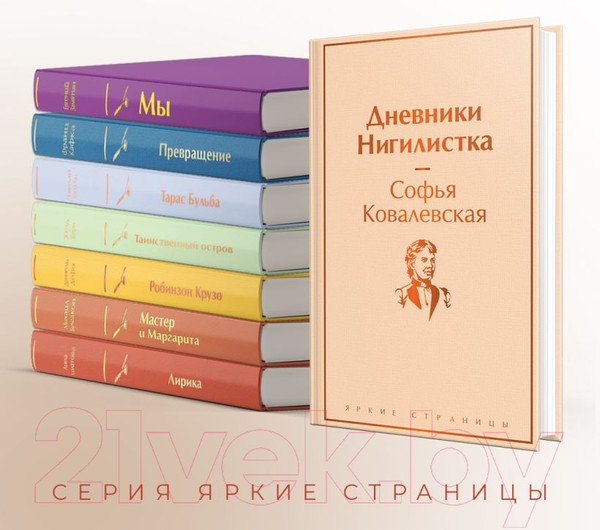 Изображение товара Книга Эксмо Дневники. Нигилистка (Ковалевская С.В.)