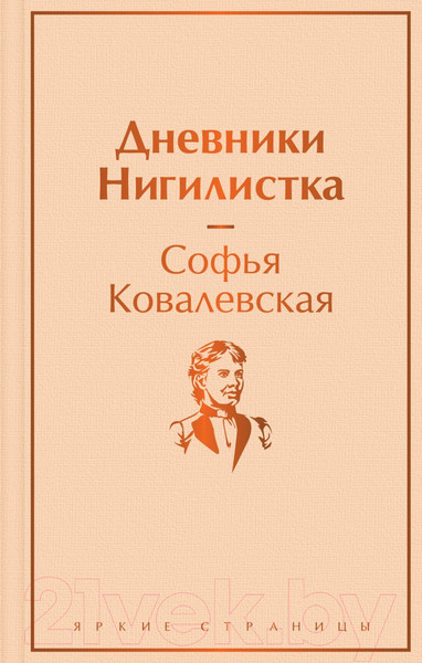 Изображение товара Книга Эксмо Дневники. Нигилистка (Ковалевская С.В.)