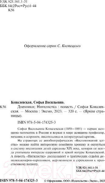 Изображение товара Книга Эксмо Дневники. Нигилистка (Ковалевская С.В.)