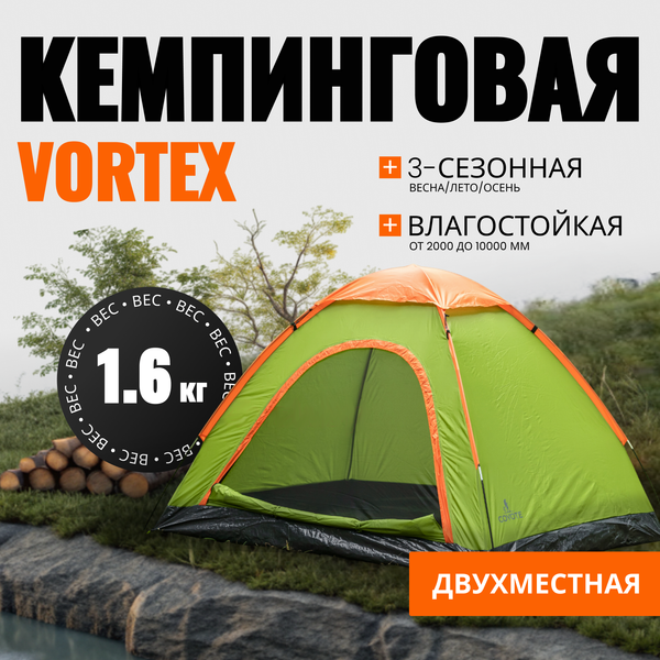 Изображение товара Палатка Coyote Vortex-2 v2 / CL-S10-2P-Light Green